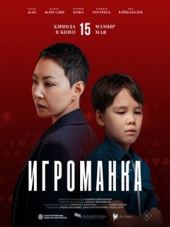 Постер фильма «Игроманка»