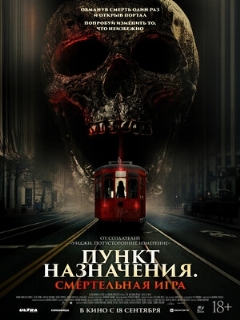 Постер фильма «Пункт назначения: Смертельная игра»
