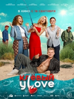 Постер: Клёвый УLove