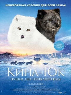 Постер: Кина и Юк: Пушистые приключения