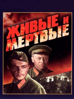 Постер фильма «Живые и мертвые»