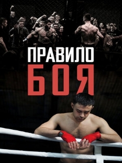Постер: Правило боя