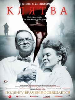 Постер: Клятва