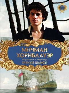 Постер: Мичман Хорнблауэр: Равные шансы