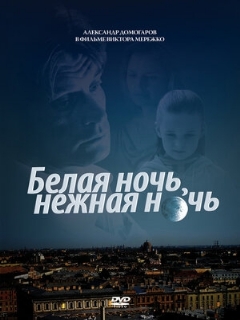 Постер: Белая ночь, нежная ночь
