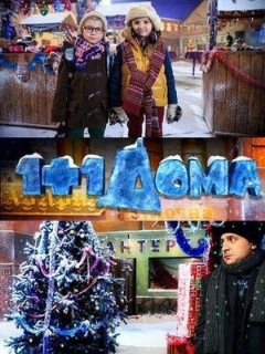 Постер: 1+1 дома