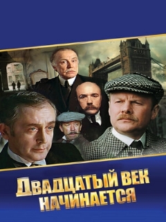 Постер фильма «Шерлок Холмс и доктор Ватсон: Двадцатый век начинается»