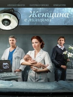 Постер: Женщина с лилиями