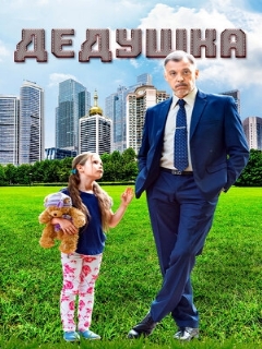 Постер: Дедушка