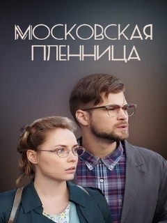 Постер: Московская пленница