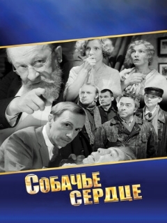 Постер: Собачье сердце