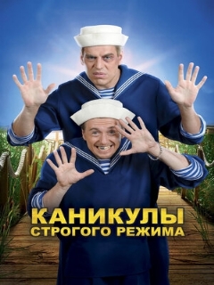 Постер: Каникулы строгого режима