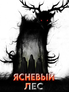 Постер: Woods of Ash