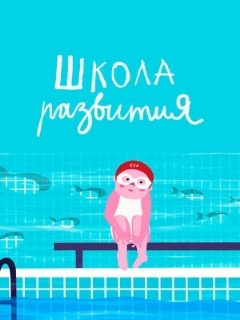 Постер: Школа развития