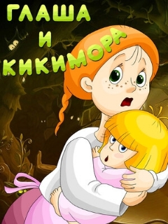 Постер: Глаша и Кикимора
