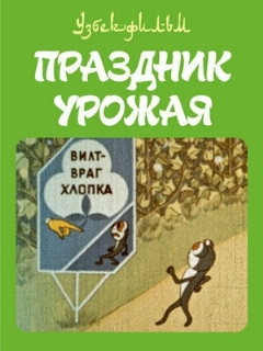Постер: Праздник урожая