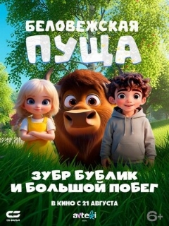 Постер: Беловежская пуща. Зубр Бублик и большой побег