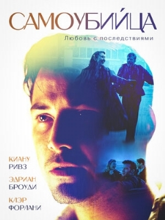 Постер: Самоубийца
