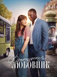Постер: Французский любовник