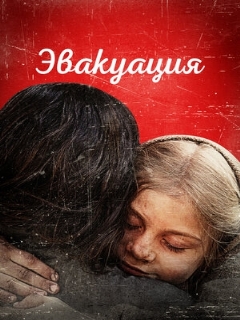 Постер фильма «Эвакуация»