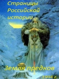 Постер: Страницы Российской истории. Земля предков