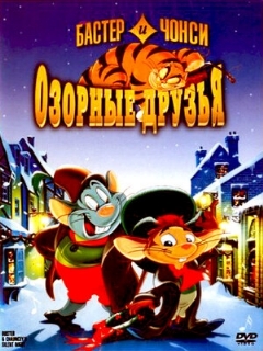 Постер: Бастер и Чонси: Озорные друзья