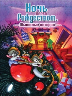 Постер: Ночь перед Рождеством: Мышиные истории