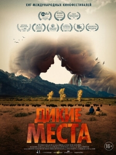 Постер: Дикие места