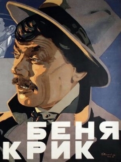 Постер: Беня Крик