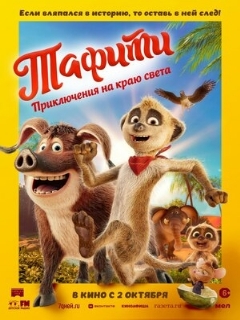 Постер: Тафити. Приключения на краю света