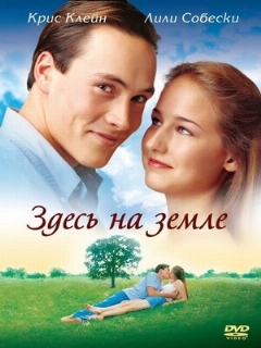 Постер фильма «Здесь на Земле»