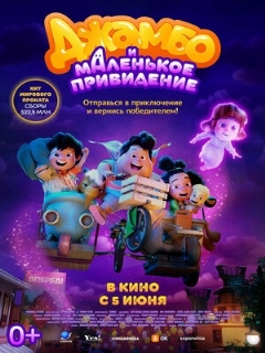 Постер: Джамбо и маленькое привидение