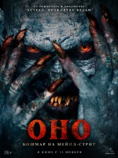Постер: Оно. Кошмар на Мейпл-стрит