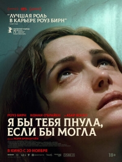 Постер: Я бы тебя пнула, если бы могла