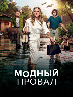 Постер: Модный провал
