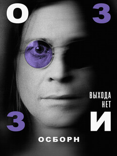 Постер: Оззи Осборн: Выхода нет