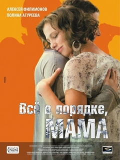 Постер: Всё в порядке, мама