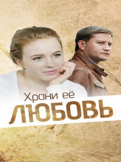 Постер: Храни её любовь