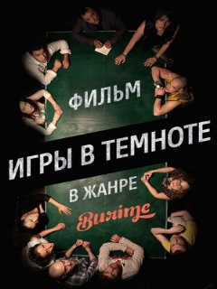 Постер: Игры в темноте