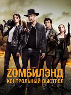 Zомбилэнд: Контрольный выстрел
