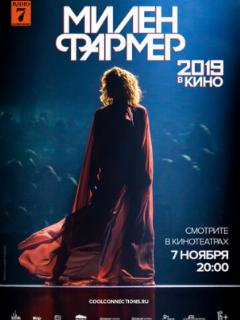 Милен Фармер 2019 - в кино