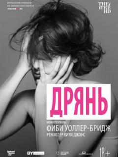 Дрянь