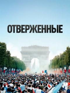 Отверженные