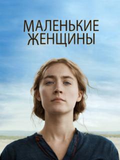 Маленькие женщины