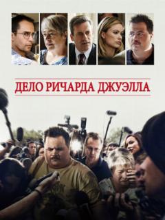Дело Ричарда Джуэлла