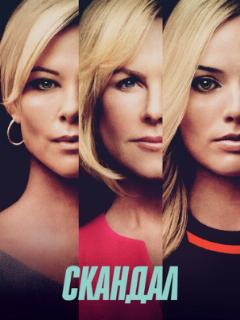 Скандал