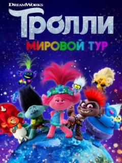 Тролли. Мировой тур