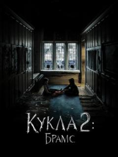 Кукла 2: Брамс