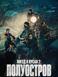 Поезд в Пусан 2: Полуостров