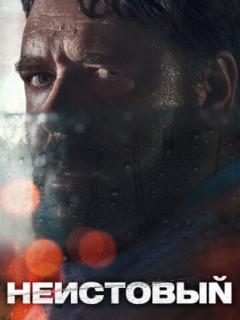 Неистовый